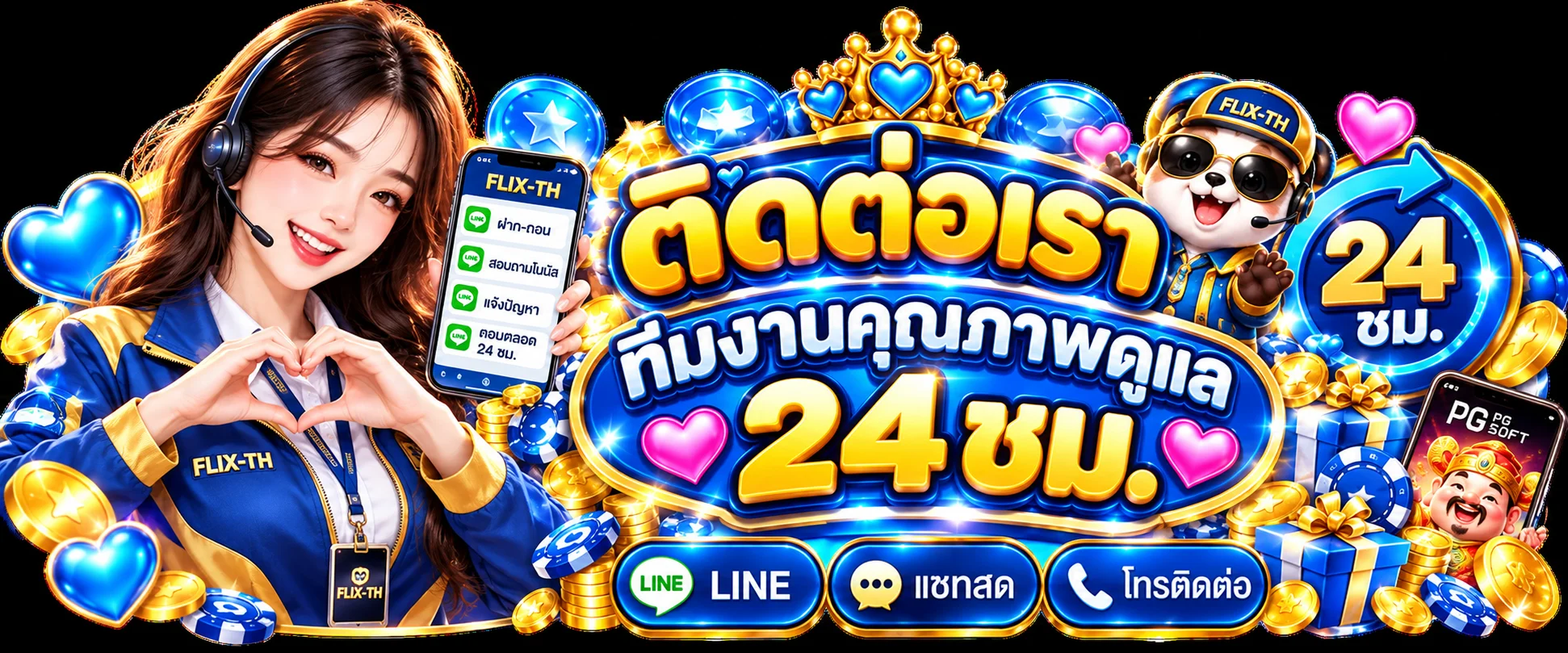 ช่องทางติดต่อ FLIX-TH ผ่านแชตและโทรศัพท์
