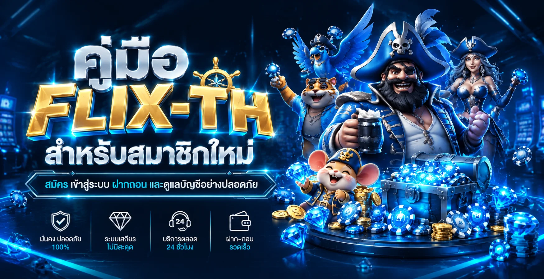 FLIX-TH คู่มือสมาชิกใหม่ สมัคร ฝากถอนปลอดภัย