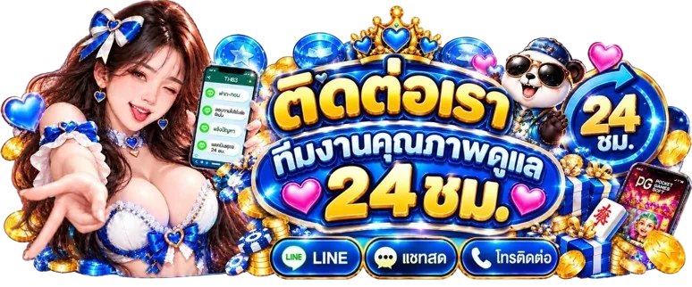 ติดต่อ FLIX-TH ทีมสนับสนุนตลอด 24 ชั่วโมง